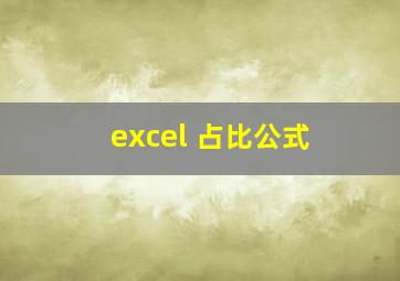 excel 占比公式